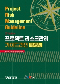 프로젝트 리스크관리 가이드라인 = Project risk management guideline 책표지