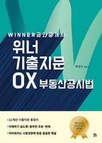 (Winner) 기출지문 OX 부동산 공시법 책표지