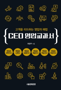 CEO 영업교과서 : 고객을 리드하는 영업의 해법 책표지