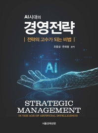 AI시대의 경영전략 : 전략의 고수가 되는 비법 책표지