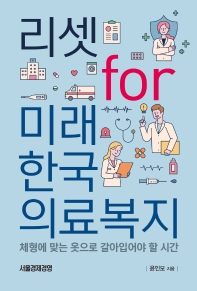 리셋 for 미래 한국의료복지 : 체형에 맞는 옷으로 갈아입어야 할 시간 책표지