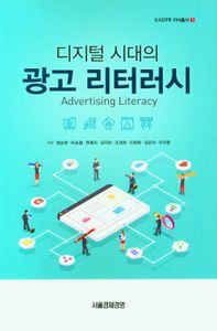 (디지털 시대의) 광고 리터러시 = Advertising literacy 책표지