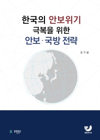 한국의 안보위기 극복을 위한 안보·국방 전략 책표지