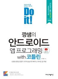 (Do it!) 깡샘의 안드로이드 앱 프로그래밍 with 코틀린 : 친절한 문법 설명과 18개 실습으로 배우는 모바일 앱 개발 책표지