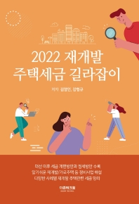 2022 재개발 주택세금 길라잡이 책표지