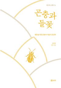 곤충과 들꽃 : 생존을 위한 곤충과 식물의 공진화 책표지