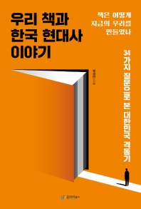 우리 책과 한국 현대사 이야기 : 책은 어떻게 지금의 우리를 만들었나 책표지