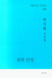 골목 단상 : 박지현 시조집 책표지