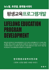 (뉴노멀, 초연결, 플랫폼시대의) 평생교육프로그램개발 = For new normal, platform lifelong education program development 책표지