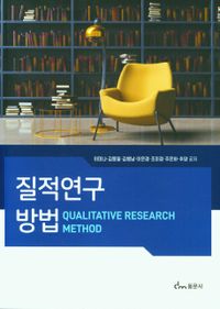 질적연구방법 = Qualitative research method 책표지