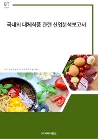국내외 대체식품 관련 산업분석보고서 책표지