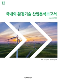 국내외 환경기술 산업분석보고서 책표지