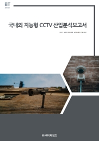 국내외 지능형 cctv 산업분석보고서 책표지