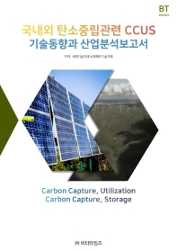국내외 탄소중립관련 CCUS 기술동향과 산업분석보고서 책표지