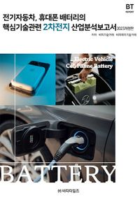 전기자동차, 휴대폰 배터리의 핵심기술관련 2차전지 산업분석보고서 책표지