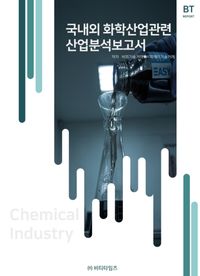 국내외 화학산업관련 산업분석보고서 책표지
