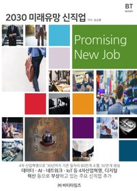 2030 미래유망 신직업 책표지