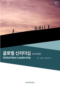 글로벌 신리더십 = Global new leadership 책표지