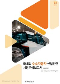 국내외 수소자동차 산업관련 시장분석보고서 책표지