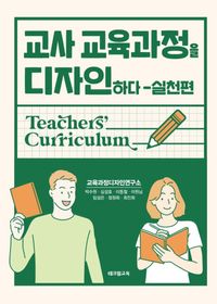 교사 교육과정을 디자인하다 : teachers' curriculum. 실천편 책표지