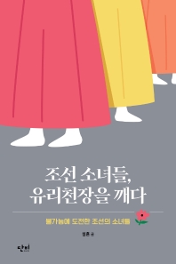 조선 소녀들, 유리천장을 깨다 : 불가능에 도전한 조선의 소녀들 책표지