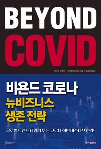 비욘드 코로나, 뉴비즈니스 생존 전략 = Beyond Covid : 글로벌 트렌드가 알려 주는 코로나 혁신 비즈니스 전략! 책표지