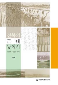 전북의 근대 농업사 : 지주제·기술과 지역 책표지