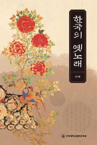 한국의 옛노래 책표지