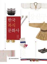 한국복식문화사 : 고대부터 광복 이후의 한복과 의생활 변화 책표지