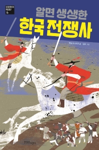 (알면 생생한) 한국 전쟁사 책표지