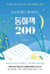 (초등학생이 좋아하는) 동화책 200 : 선생님이 먼저 읽고 자신 있게 추천하는 동화 책표지