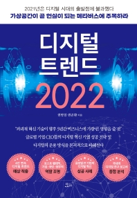 디지털 트렌드 2022 책표지