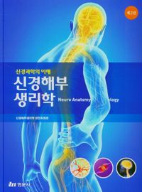 신경해부생리학 = Neuro anatomy & physiology : 신경과학의 이해 책표지