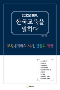 2022년 이후, 한국교육을 말하다 : 교육대전환의 시기, 쟁점과 전망 책표지