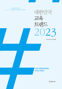 대한민국 교육트렌드 2023 : 한국 교육을 움직이는 20가지 키워드 책표지