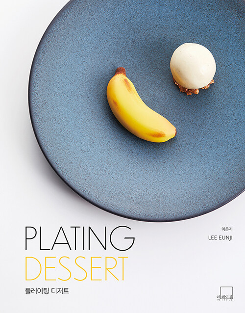 플레이팅 디저트 = Plating dessert 책표지