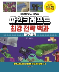 마인크래프트 최강 전략 백과 : 아쿠아틱 : unofficial book 책표지
