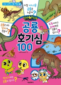 (신비아파트 고스트볼Z 귀도퇴마사) 공룡 호기심 100 책표지