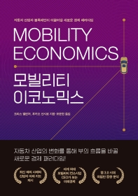 모빌리티 이코노믹스 : Mobility economics : 자동차 산업과 블록체인이 이끌어갈 새로운 경제 패러다임 책표지