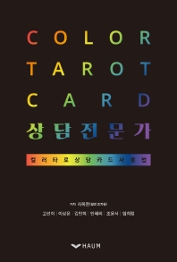 Color tarot card 상담전문가 : 컬러타로 상담카드 사용법 책표지