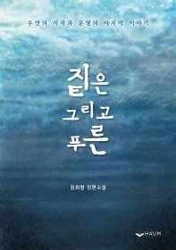 짙은 그리고 푸른 : 김희철 장편소설 책표지