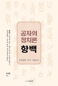 공자의 정치론 항백 : 상박항백·치의·곽점초간 책표지