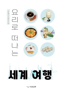 요리로 떠나는 세계 여행 : 한국국제조리고등학교 책표지
