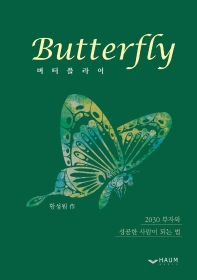 버터플라이 = Butterfly : 2030 부자와 성공한 사람이 되는 법 책표지