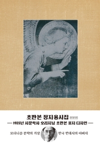 정지용 시집 : 1935년 시문학사 오리지널 초판본 표지 디자인 : 현대어판 책표지