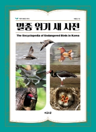 멸종 위기 새 사전 = The encyclopedia of endangered birds in Korea 책표지