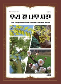 우리 곁 나무 사전 = The encyclopedia of Korean common trees 책표지