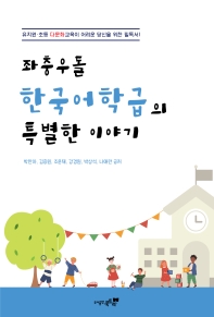 좌충우돌 한국어학급의 특별한 이야기 : 유치원·초등 다문화교육이 어려운 당신을 위한 필독서! 책표지