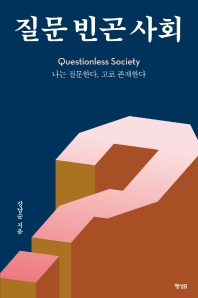 질문 빈곤 사회 = Questionless society : 나는 질문한다, 고로 존재한다 책표지