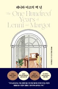 레니와 마고의 백 년 : 매리언 크로닌 장편소설 책표지
